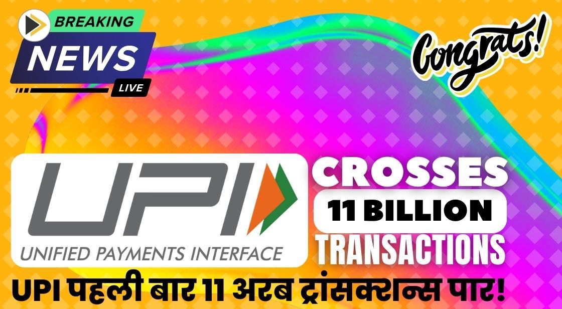 UPI ने अक्टूबर 2023 में पहली बार 11 अरब ट्रांसक्शन्स का आंकड़ा पार किया