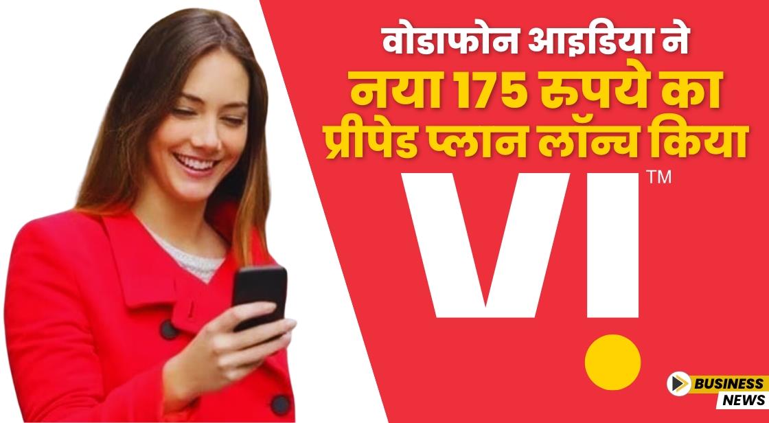 वोडाफोन आइडिया ने नया 175 रुपये का प्रीपेड प्लान लॉन्च किया