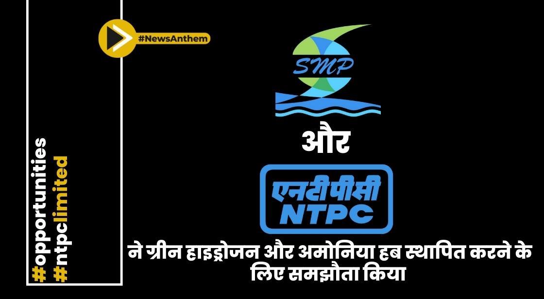 SMP और NGEL ने ग्रीन हाइड्रोजन और अमोनिया हब स्थापित करने के लिए समझौता किया