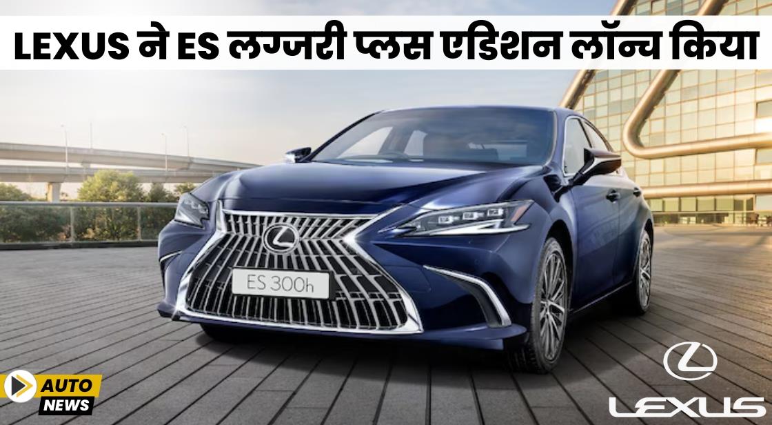 Lexus ने ES लग्जरी प्लस एडिशन लॉन्च किया