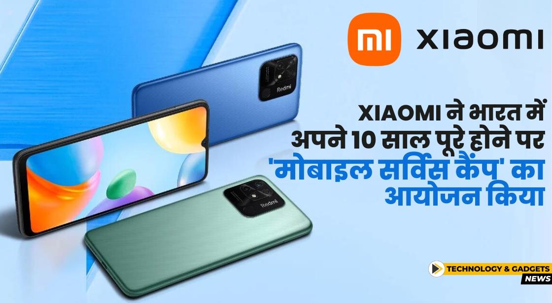 Xiaomi ने भारत में 10 साल पूरे होने पर 'मोबाइल सर्विस कैंप' की घोषणा की