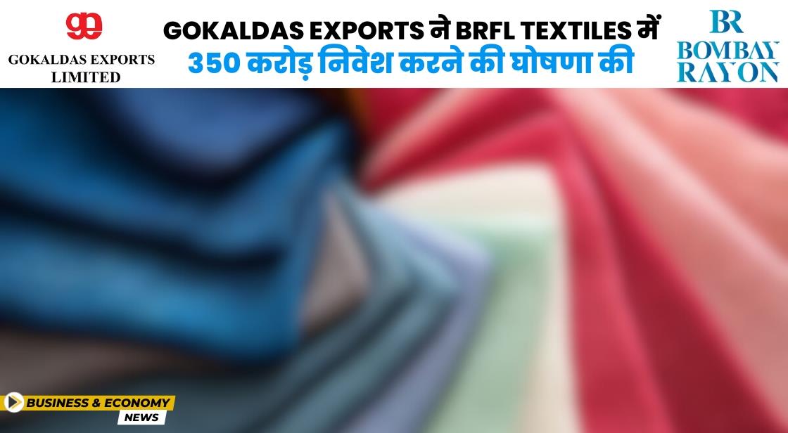Gokaldas Exports ने BRFL Textiles में 350 करोड़ निवेश करने की योजना बनाई
