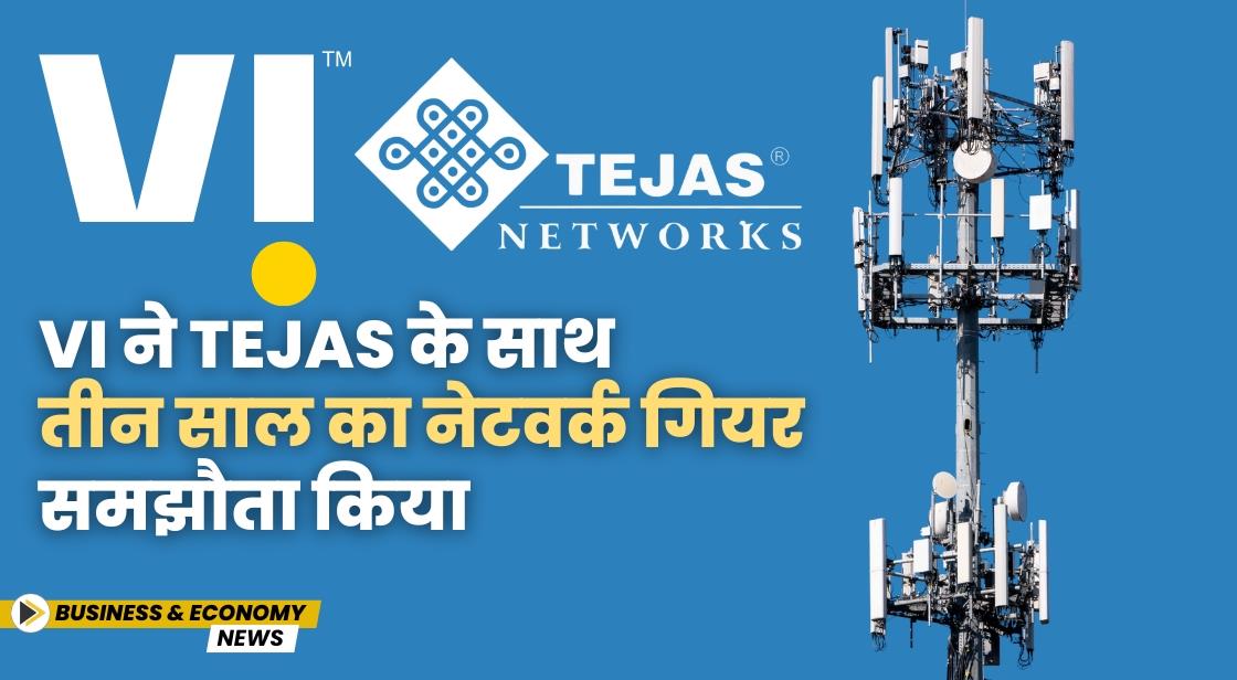 Vi ने Tejas के साथ तीन साल का नेटवर्क गियर समझौता किया