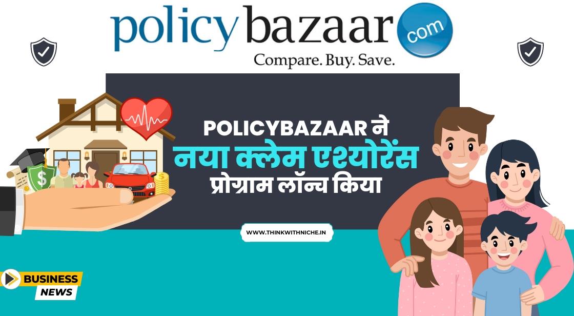 Policybazaar ने क्लेम एश्योरेंस प्रोग्राम लॉन्च किया
