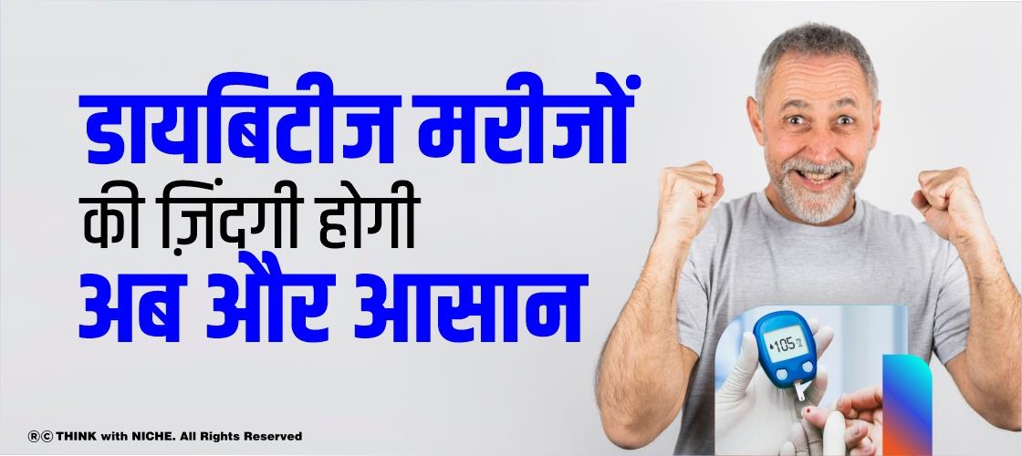 डायबिटीज मरीजों की ज़िंदगी होगी अब और आसान
