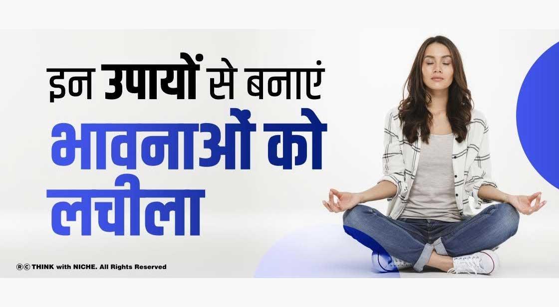 इन उपायों से बनाएं भावनाओं को लचीला