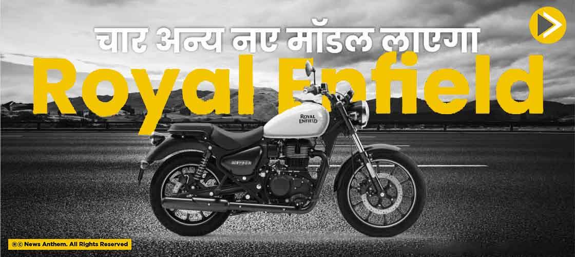 चार अन्य नए मॉडल लाएगा Royal Enfield