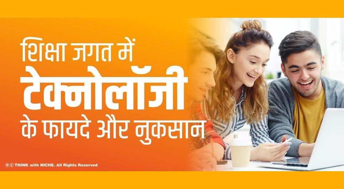 शिक्षा जगत में टेक्नोलॉजी के फायदे और नुकसान
