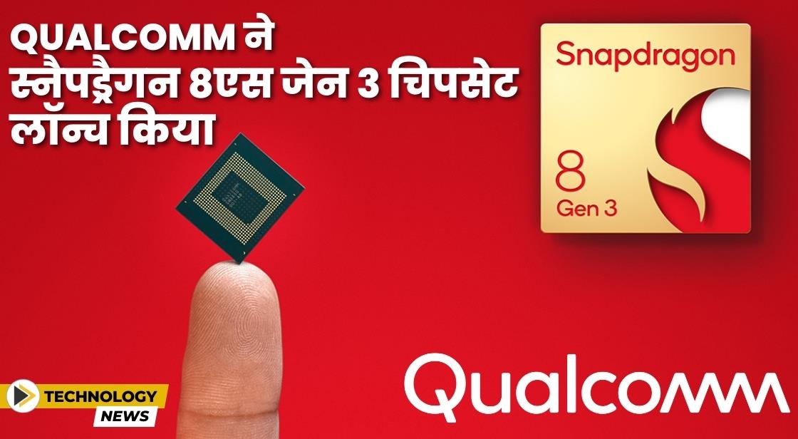 Qualcomm ने Snapdragon 8s Gen 3 चिप लॉन्च किया