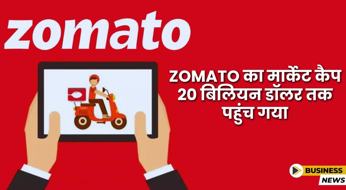 Zomato का मार्केट कैप 20 बिलियन डॉलर तक पहुंच गया, जो अब तक का सबसे ऊंचा स्तर है