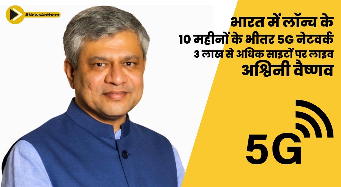 सेवा लॉन्च के 10 महीनों के भीतर 3 लाख से अधिक 5G साइटें स्थापित की गईं: अश्विनी वैष्णव