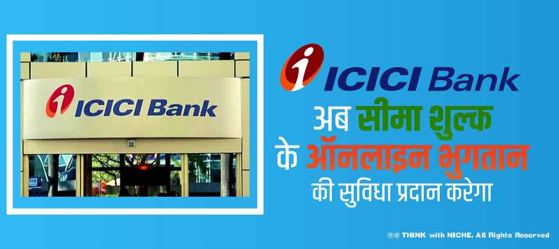 ICICI बैंक अब सीमा शुल्क के ऑनलाइन भुगतान की सुविधा प्रदान करेगा