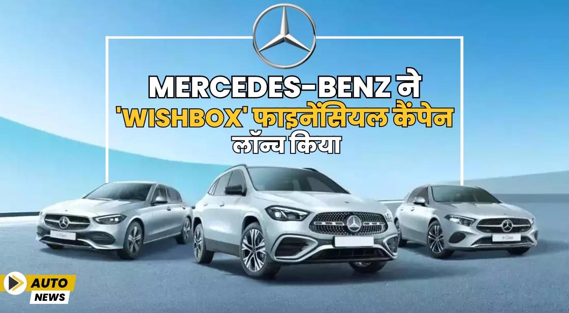 Mercedes-Benz ने फाइनेंसियल कैंपेन Wishbox लॉन्च किया