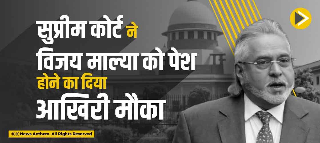 सुप्रीम कोर्ट ने विजय माल्या को पेश होने का दिया आखिरी मौका