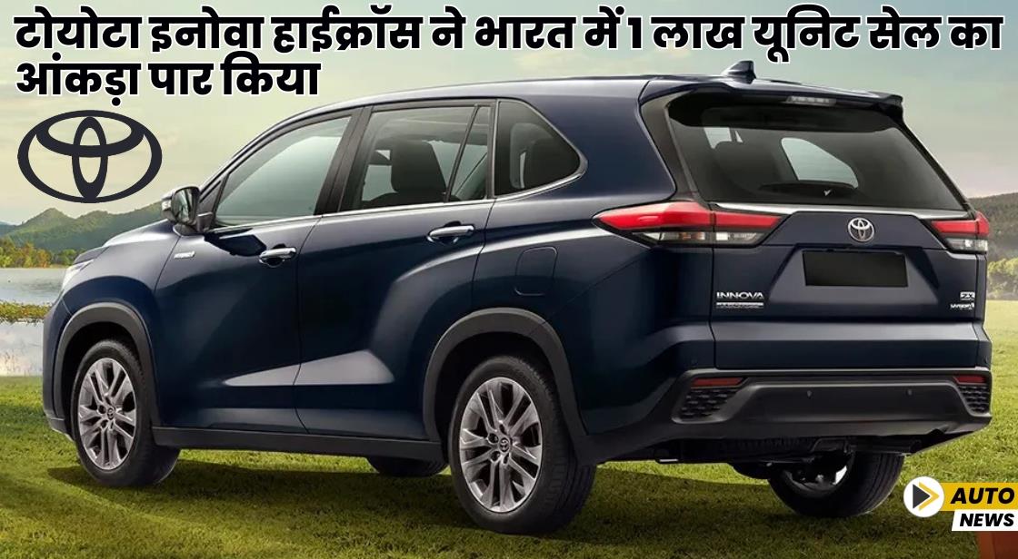 टोयोटा इनोवा हाईक्रॉस ने भारत में 1 लाख यूनिट सेल का आंकड़ा पार किया