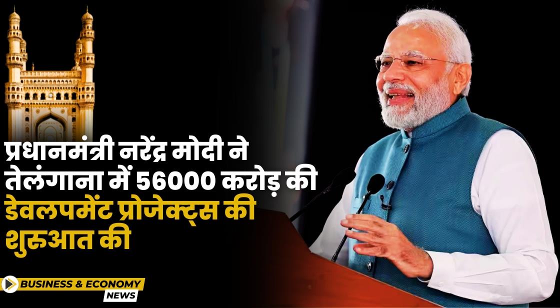प्रधानमंत्री नरेंद्र मोदी ने तेलंगाना में 56000 करोड़ की विकास परियोजनाओं का उद्घाटन किया