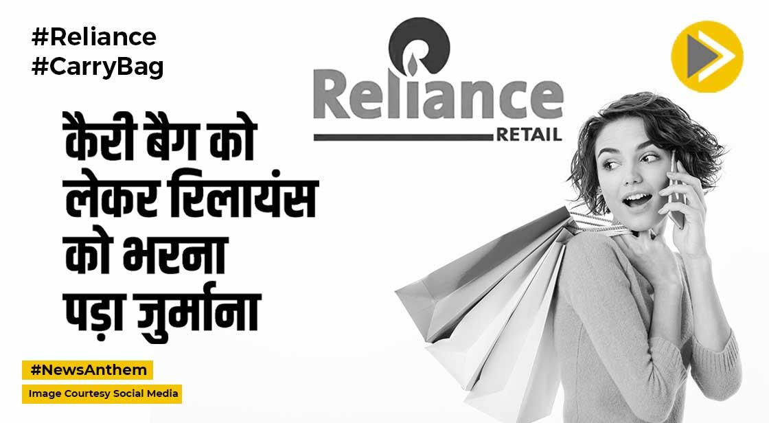 Reliance: 25 रुपए के कैरी बैग को लेकर रिलायंस को भरना पड़ा जुर्माना, जानिए मामला