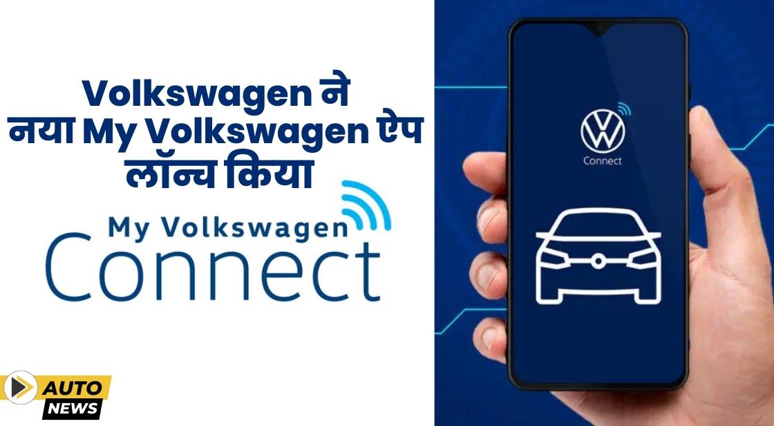 Volkswagen ने नया My Volkswagen ऐप लॉन्च किया