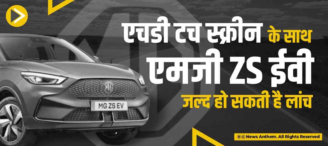 एचडी टच स्क्रीन के साथ एमजी ZS ईवी जल्द हो सकती है लांच