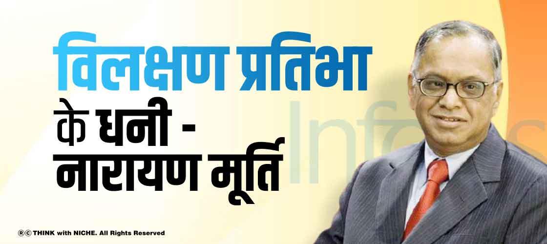 विलक्षण प्रतिभा के धनी - नारायण मूर्ति
