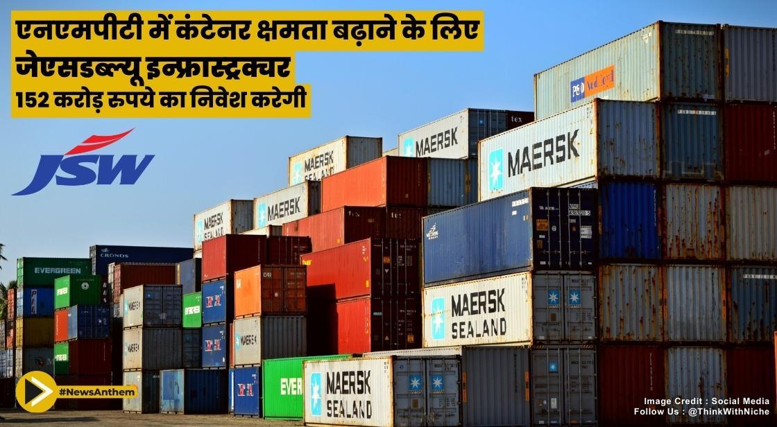 एनएमपीटी में कंटेनर क्षमता बढ़ाने के लिए जेएसडब्ल्यू इन्फ्रास्ट्रक्चर 152 करोड़ रुपये का निवेश करेगी