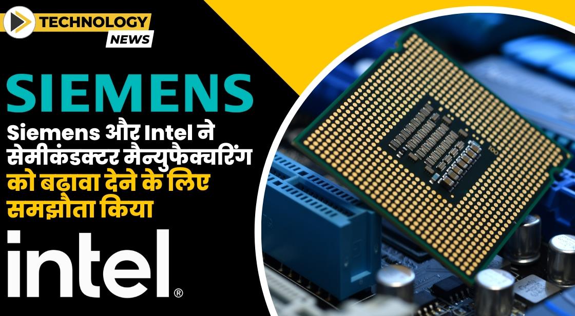 Siemens और Intel ने सेमीकंडक्टर मैन्युफैक्चरिंग को बढ़ावा देने के लिए समझौता किया