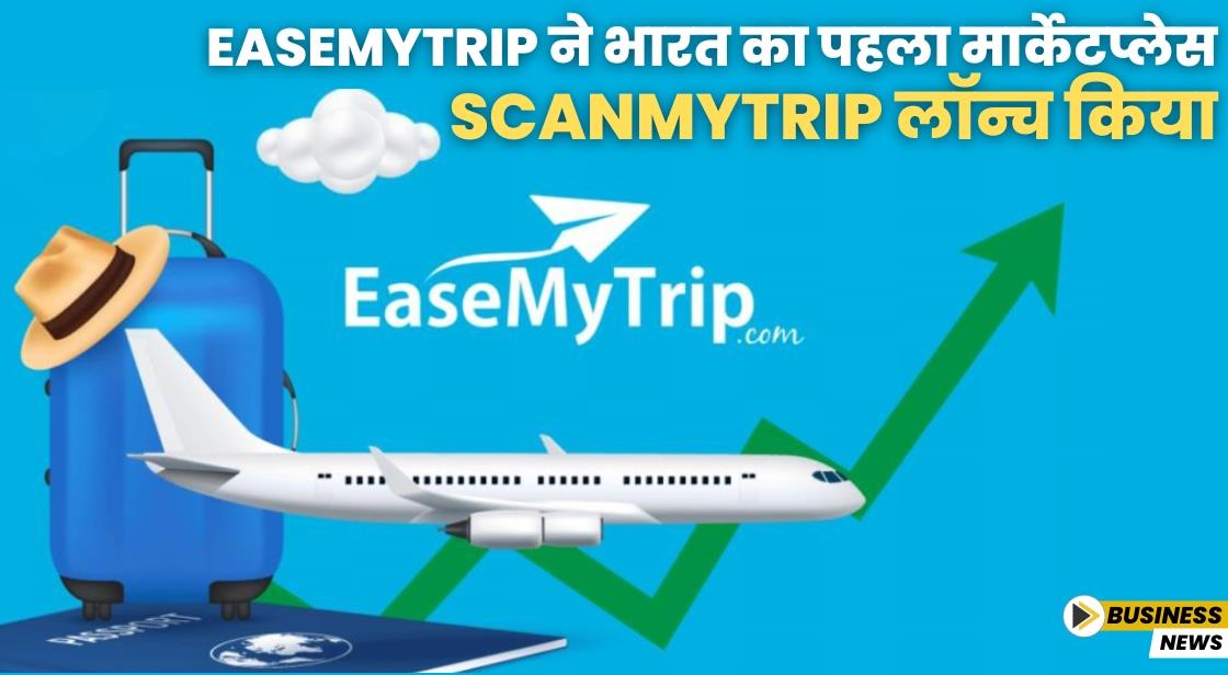 EaseMyTrip ने भारत का पहला मार्केटप्लेस ScanMyTrip लॉन्च किया