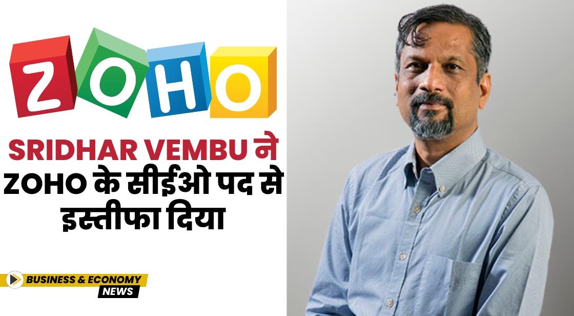 Sridhar Vembu ने Zoho के सीईओ पद से इस्तीफा दिया