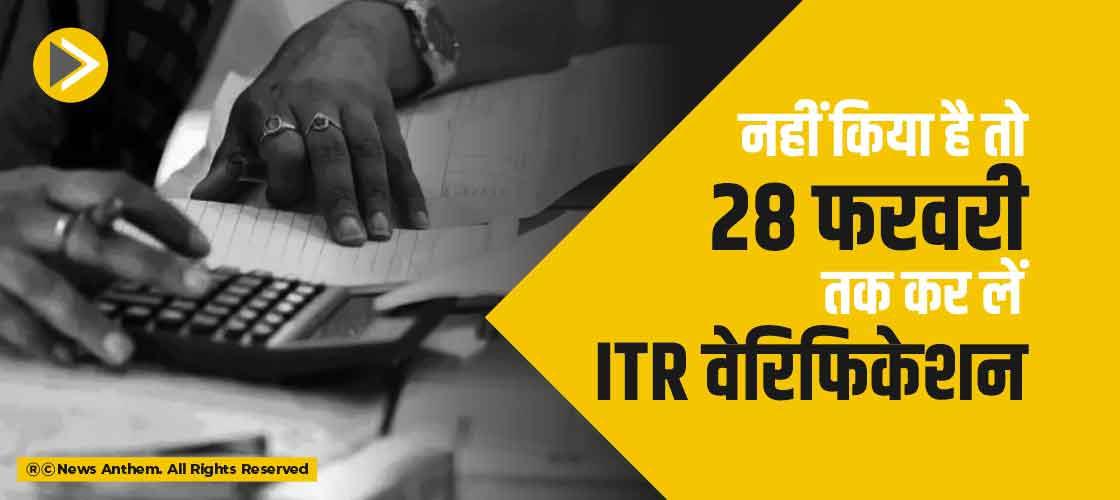 नहीं किया है तो 28 फरवरी तक कर लें ITR वेरिफिकेशन