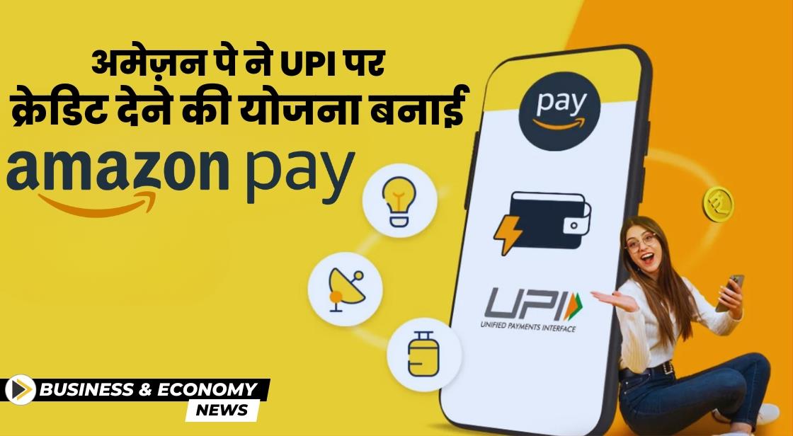 Amazon Pay ने UPI पर क्रेडिट ऑफर की योजना बनाई