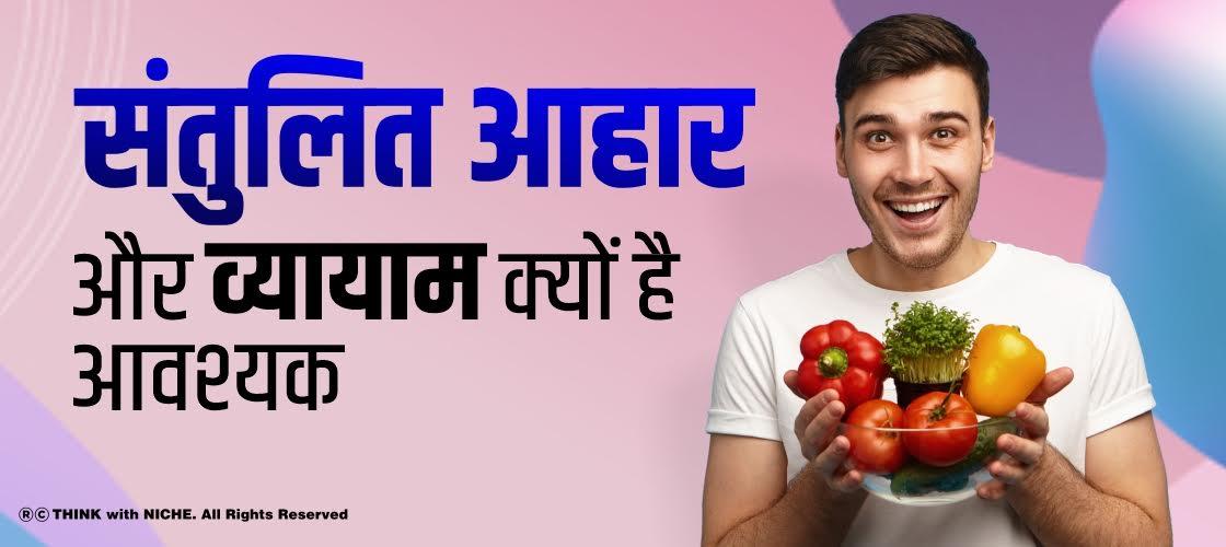 संतुलित आहार और व्यायाम क्यों है आवश्यक?