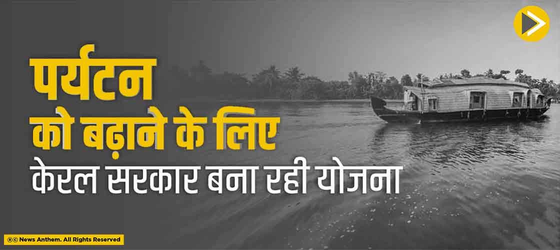 पर्यटन को बढ़ाने के लिए केरल सरकार बना रही योजना