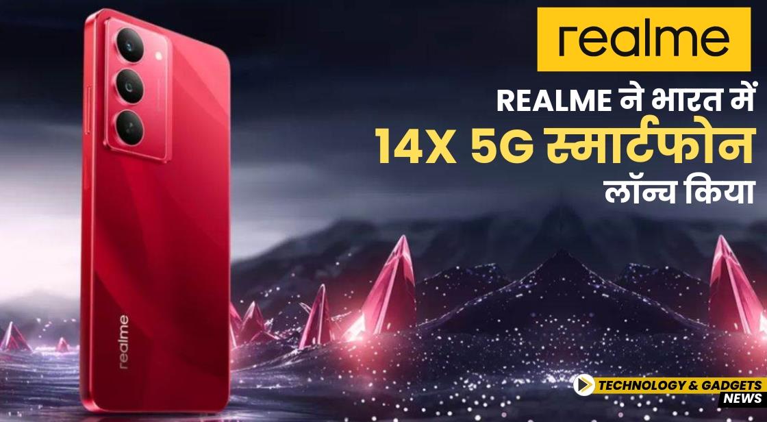 Realme ने भारत में 14x 5G स्मार्टफोन लॉन्च किया
