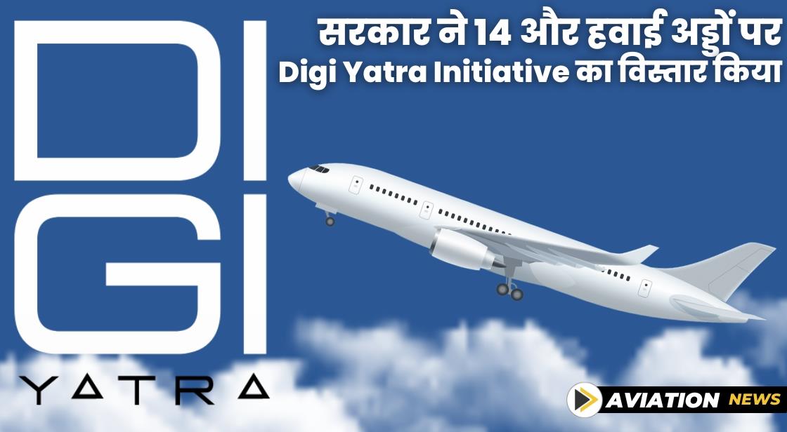 सरकार ने 14 और हवाई अड्डों पर डिजी यात्रा फैसिलिटी का विस्तार किया