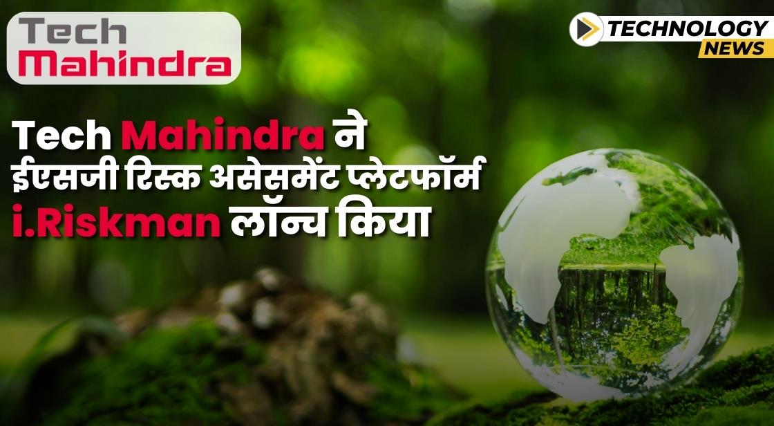Tech Mahindra ने ईएसजी रिस्क असेसमेंट प्लेटफॉर्म i.Riskman लॉन्च किया