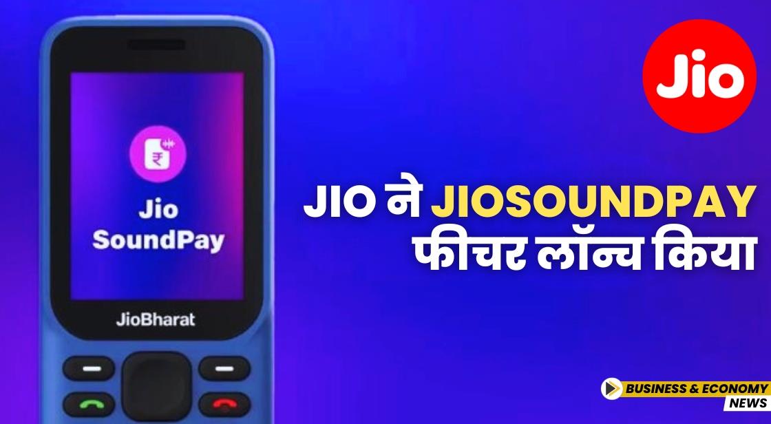 Jio ने JioSoundPay फीचर लॉन्च किया