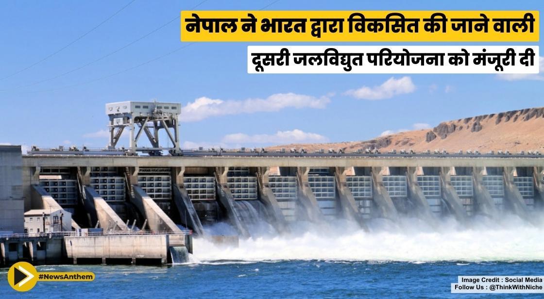 नेपाल ने भारत द्वारा विकसित की जाने वाली दूसरी जलविद्युत परियोजना को मंजूरी दी