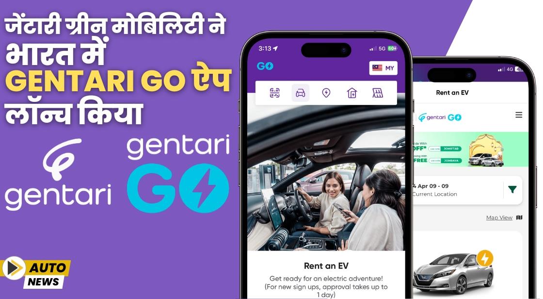 Gentari Green Mobility ने Gentari Go ऐप लॉन्च किया