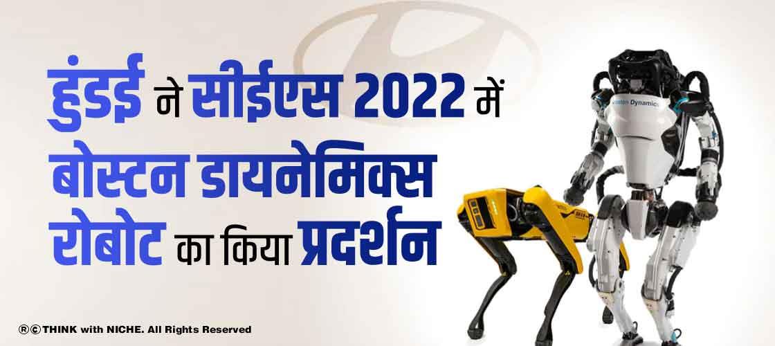 हुंडई ने सीईएस 2022 में बोस्टन डायनेमिक्स रोबोट का किया प्रदर्शन