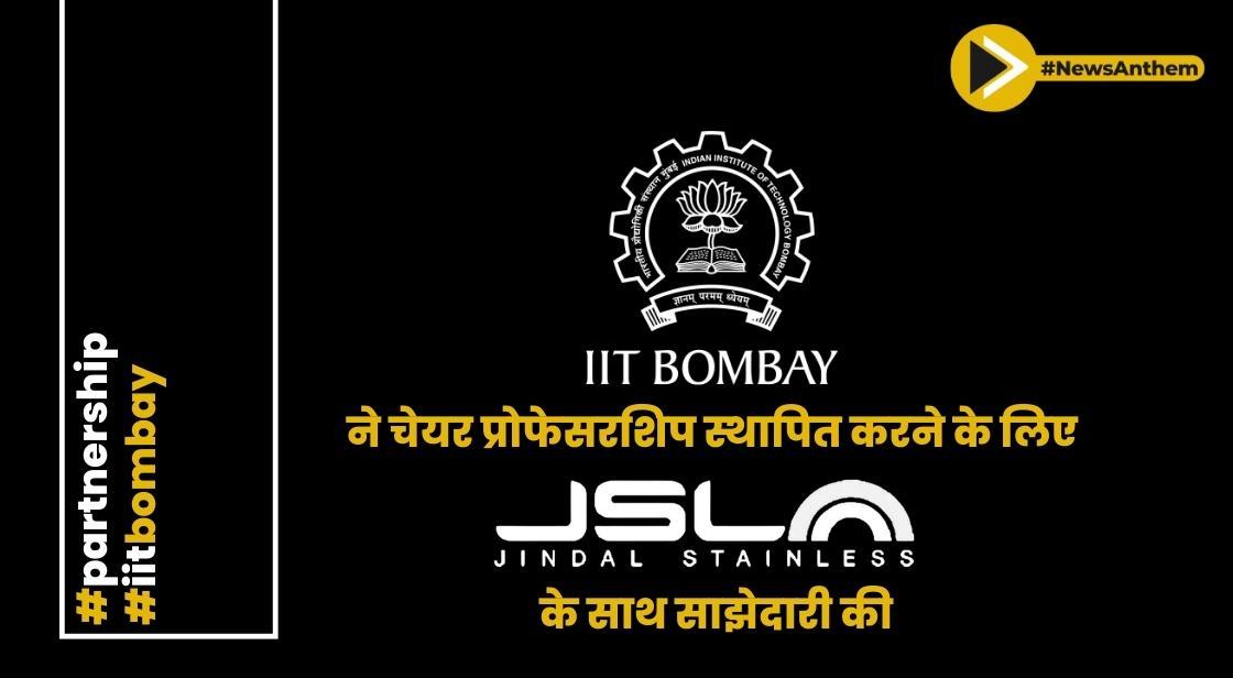 आईआईटी बॉम्बे ने चेयर प्रोफेसरशिप स्थापित करने के लिए जिंदल स्टेनलेस के साथ साझेदारी की