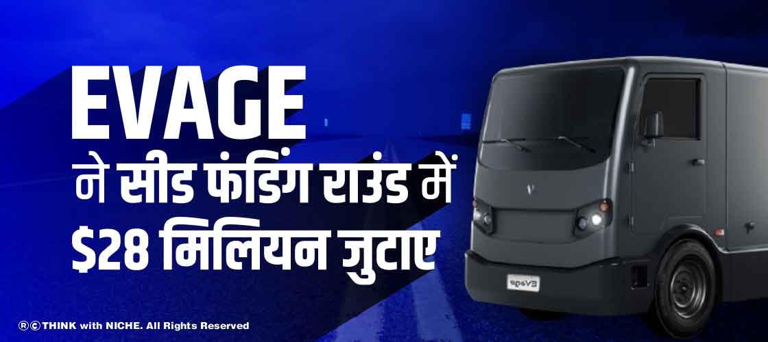 EVage ने सीड फंडिंग राउंड में $28 मिलियन जुटाए