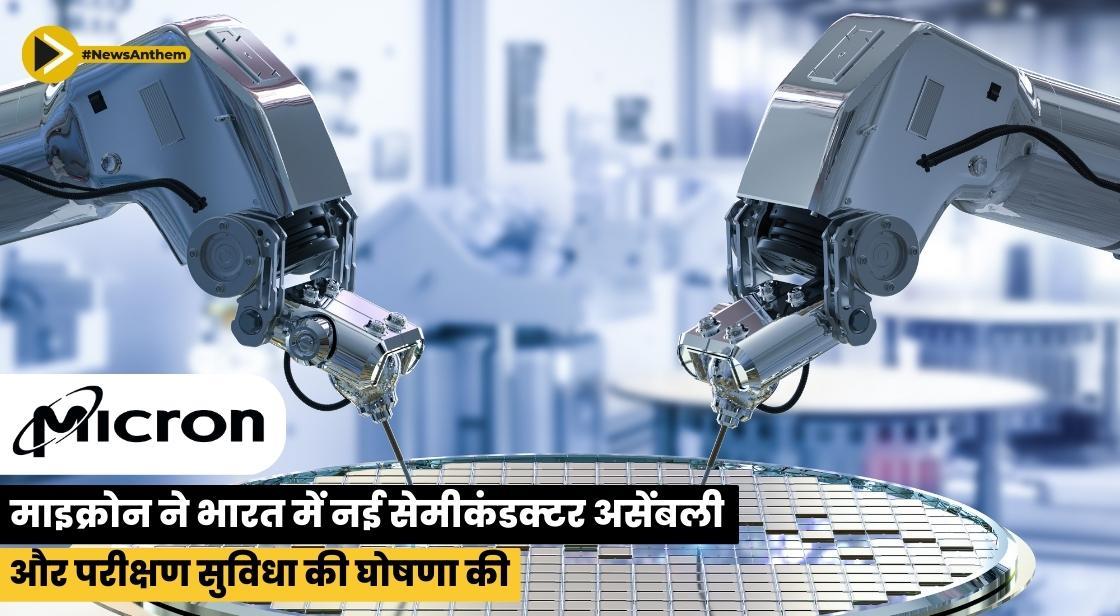 माइक्रोन ने भारत में नई सेमीकंडक्टर असेंबली और परीक्षण सुविधा की घोषणा की