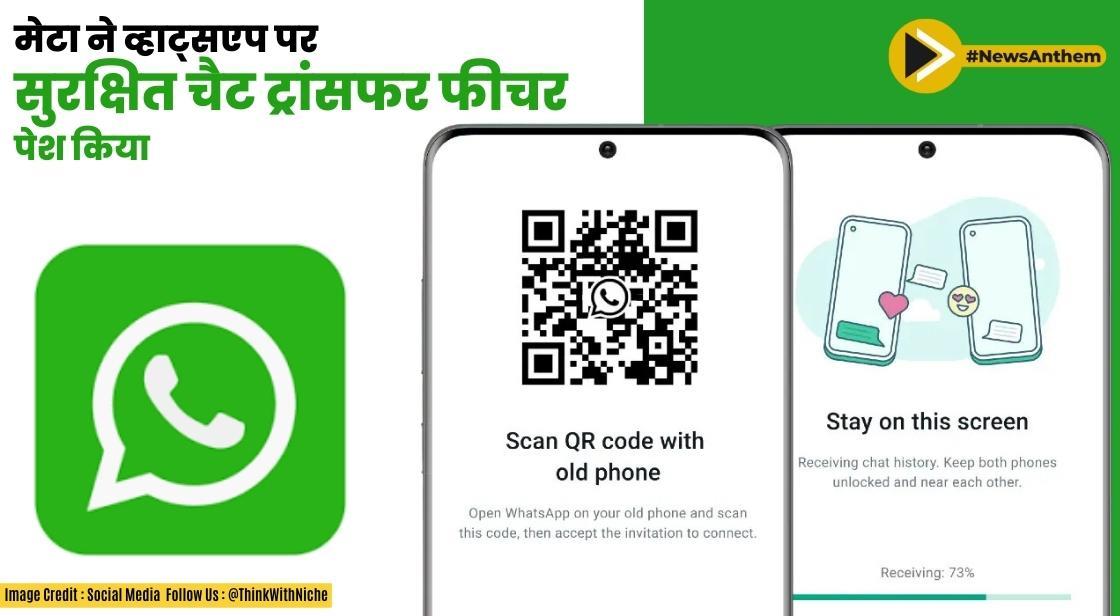 मेटा ने व्हाट्सएप पर सुरक्षित चैट ट्रांसफर फीचर पेश किया