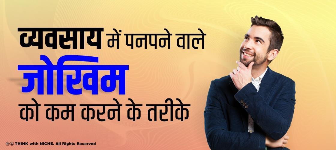 व्यवसाय में पनपने वाले जोखिम को कम करने के तरीके