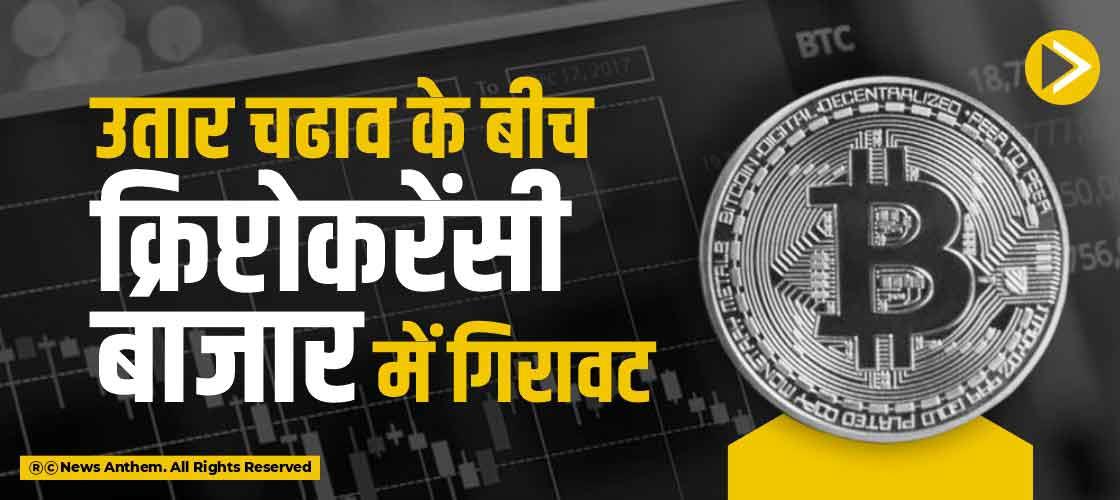 उतार चढाव के बीच क्रिप्टोकरेंसी बाजार में गिरावट