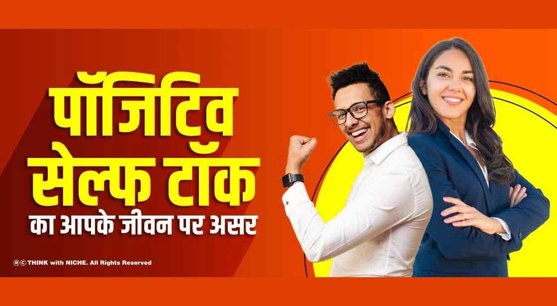 पॉजिटिव सेल्फ टॉक का आपके जीवन पर असर