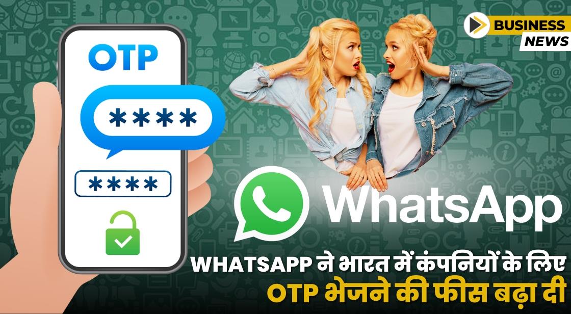 WhatsApp ने इंटरनेशनल OTP के लिए नया चार्ज लागू किया