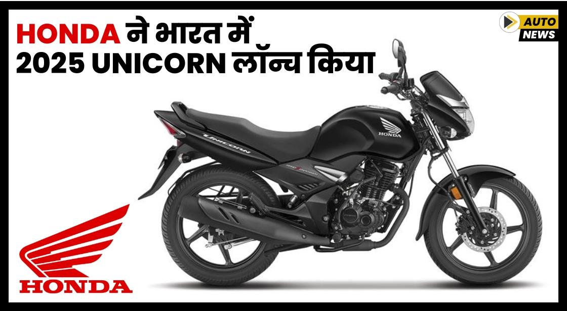 Honda ने भारत में 2025 Unicorn लॉन्च किया