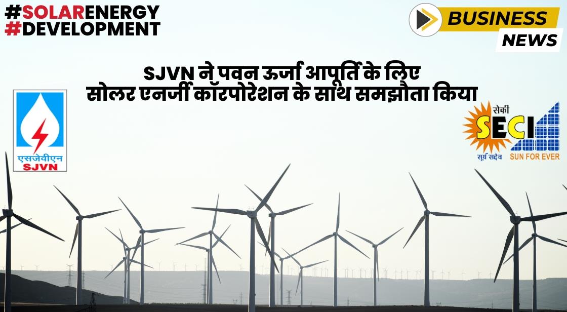 SJVN ने पवन ऊर्जा आपूर्ति के लिए सोलर एनर्जी कॉरपोरेशन के साथ समझौता किया