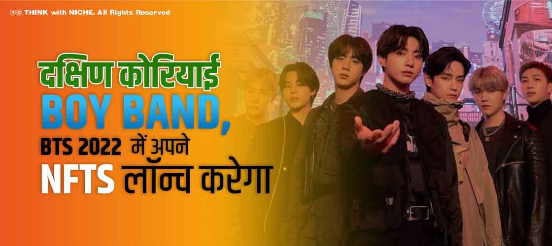 दक्षिण कोरियाई Boy Band, BTS 2022 में अपने NFTs लॉन्च करेगा